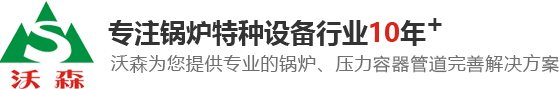 東莞鍋爐,蒸汽鍋爐,熱水鍋爐,熱媒鍋爐,東莞壓力容器,壓力管道安裝,鍋爐安裝,烘房導熱油鍋爐,東莞燃氣鍋爐廠(chǎng)家,東莞沃森機電設備工程有限公司